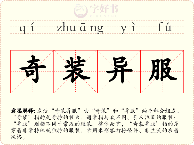奇装异服