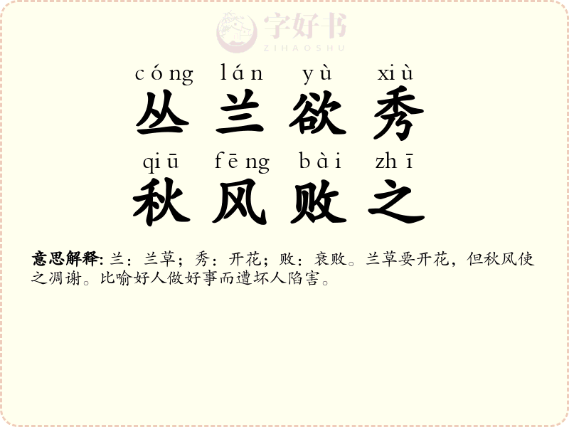 丛兰欲秀，秋风败之