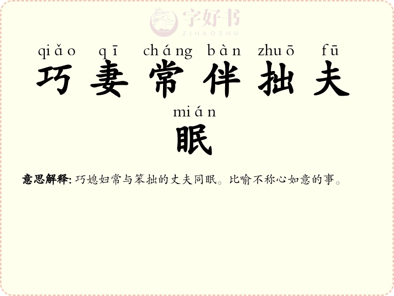 巧妻常伴拙夫眠