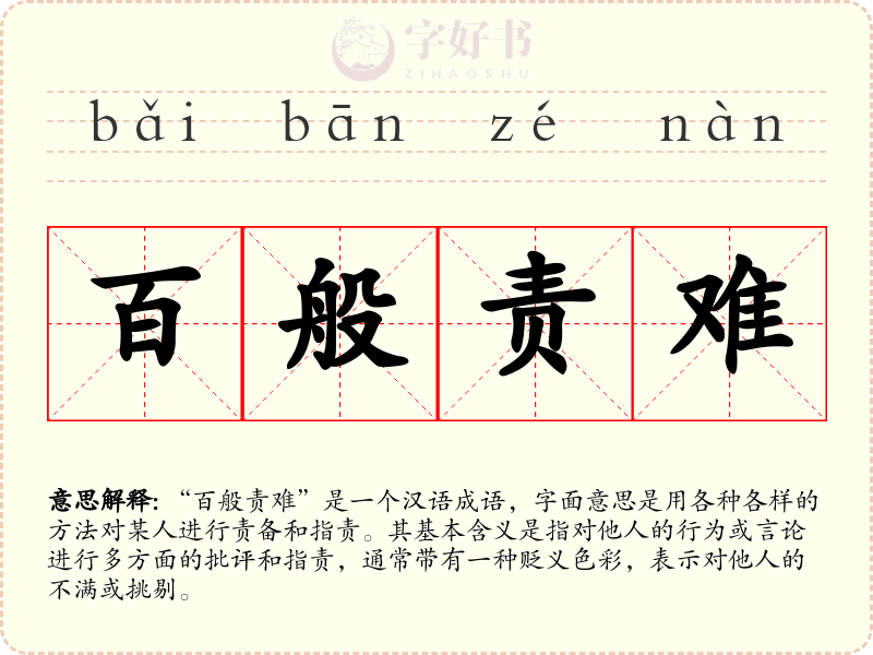 百般责难