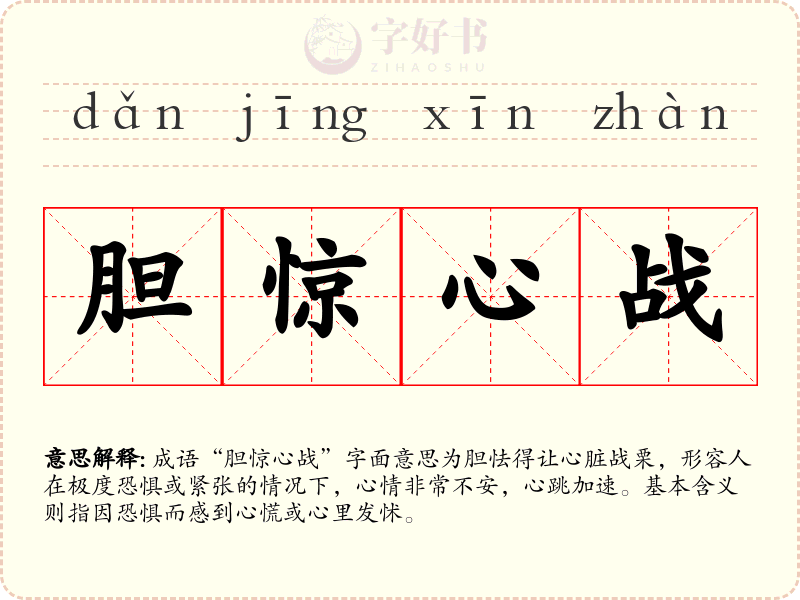 胆惊心战