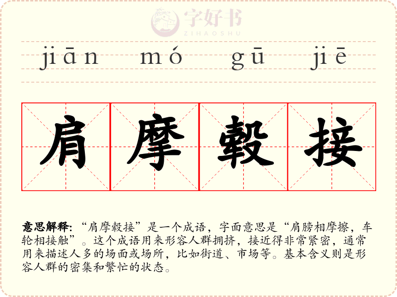 肩摩毂接