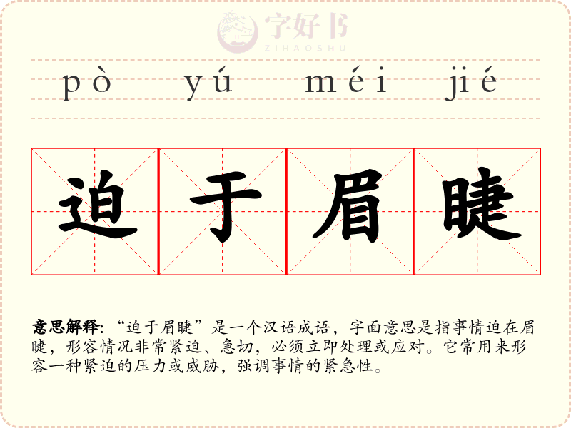 迫于眉睫