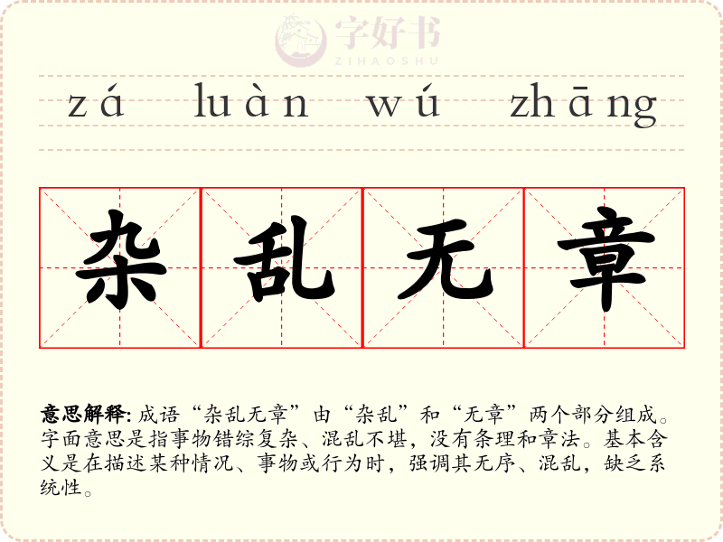 杂乱无章