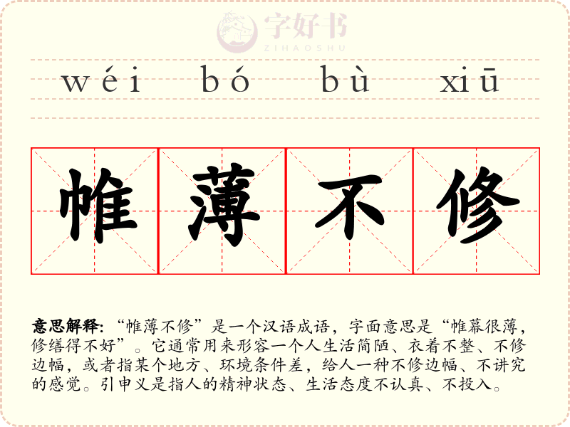帷薄不修