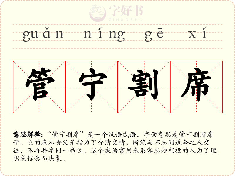 管宁割席