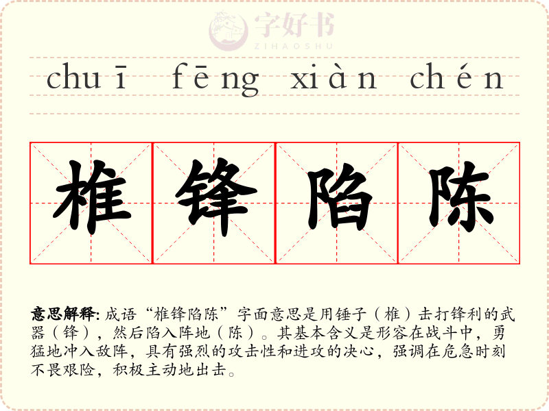 椎锋陷陈