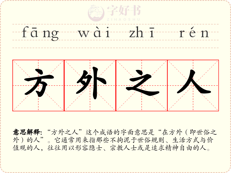 方外之人
