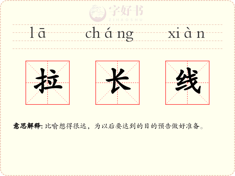 拉长线