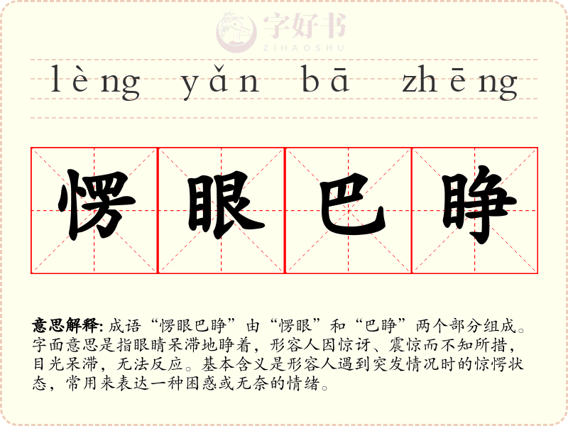 愣眼巴睁