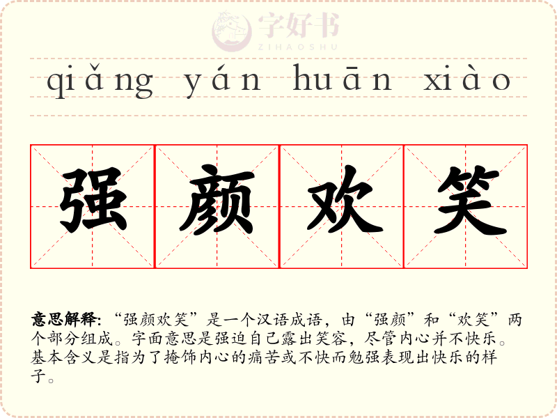 强颜欢笑