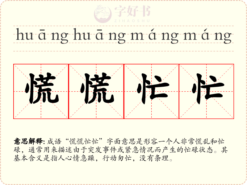 慌慌忙忙