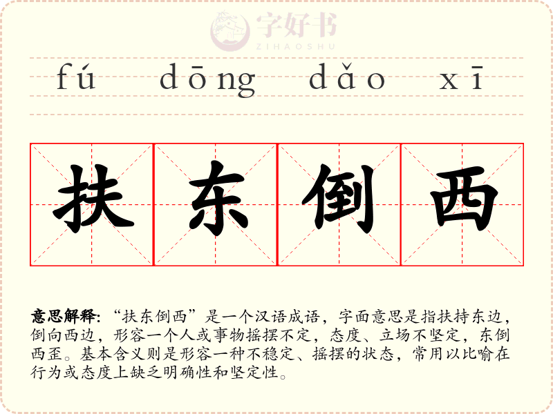 扶东倒西