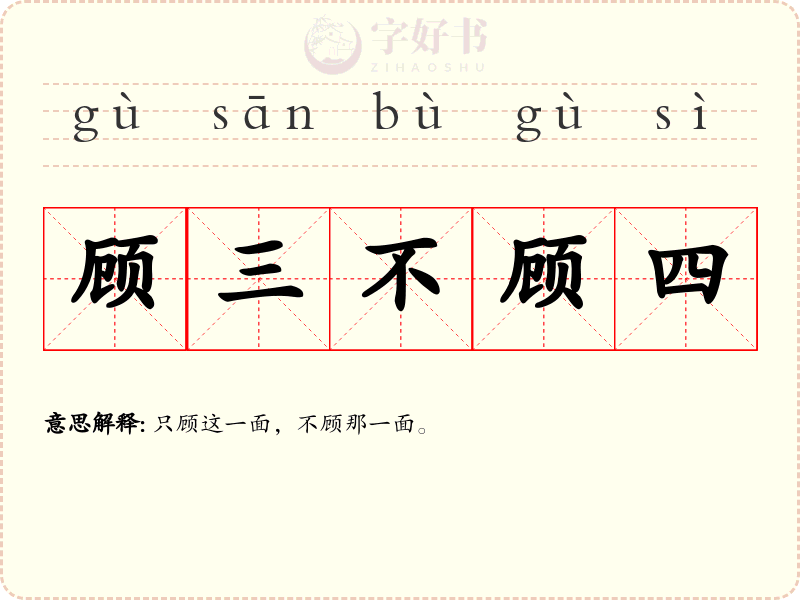 顾三不顾四