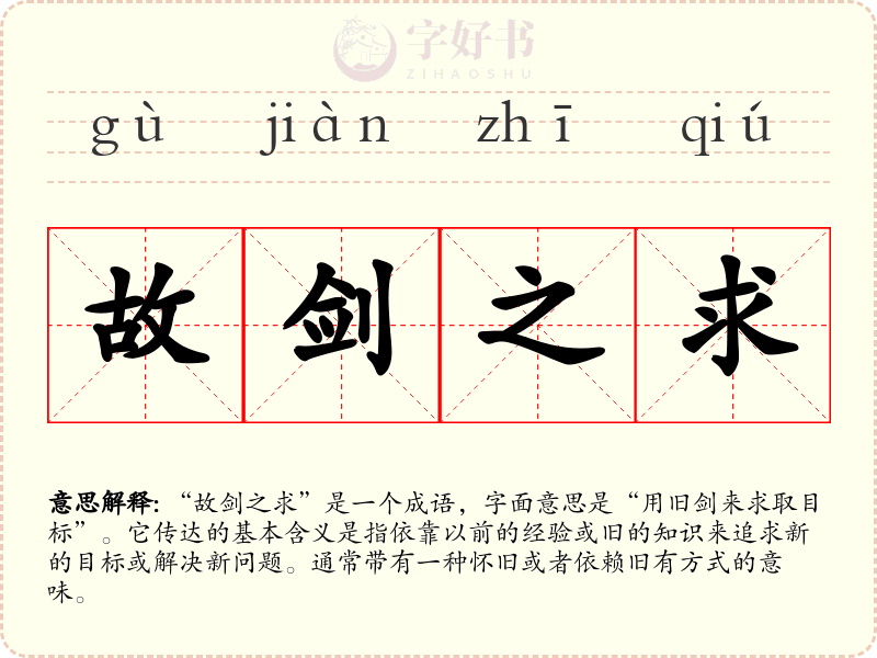 故剑之求