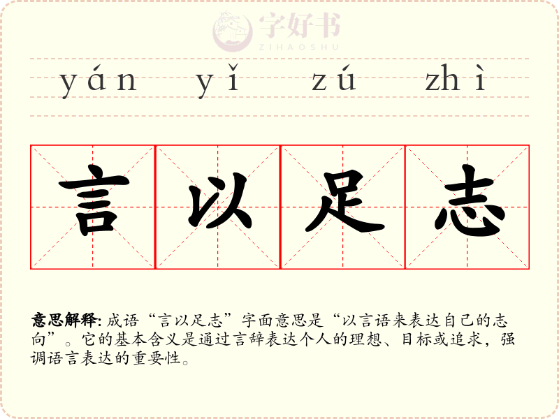 言以足志
