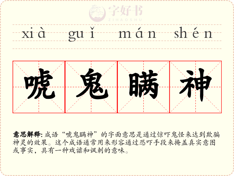 唬鬼瞒神