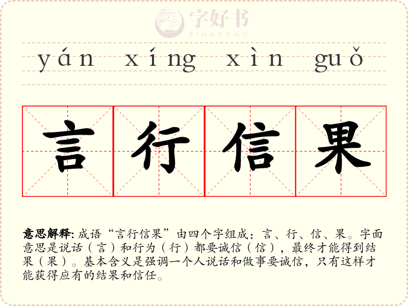 言行信果