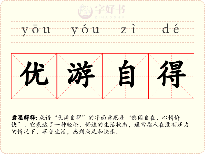 优游自得