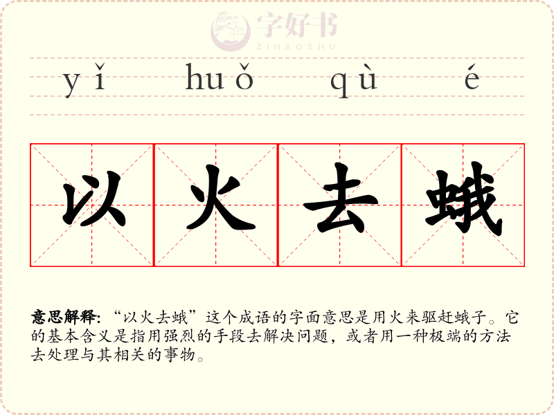 以火去蛾