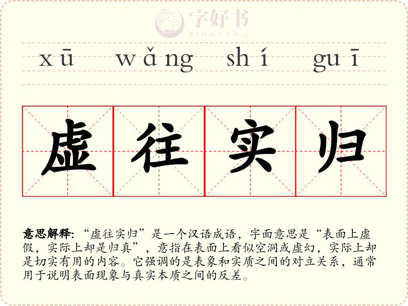 虚往实归