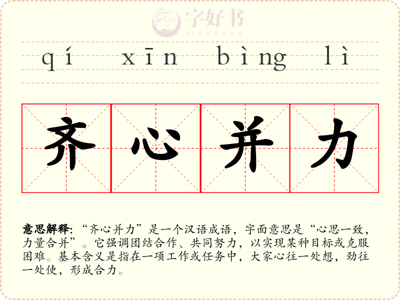 齐心并力