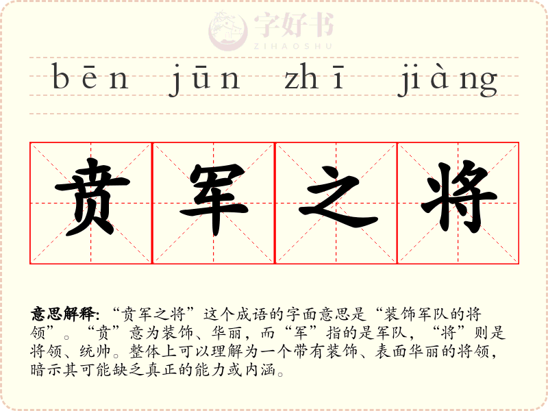 贲军之将