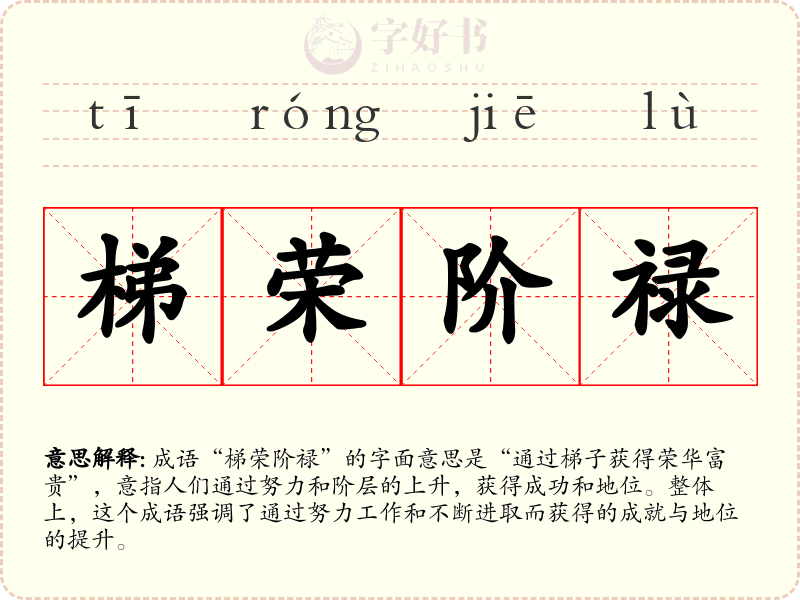 梯荣阶禄