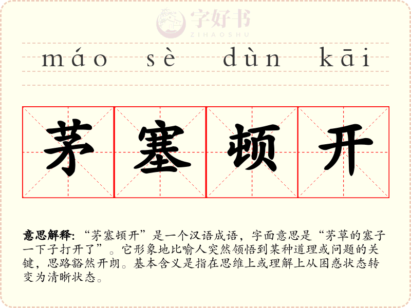 茅塞顿开