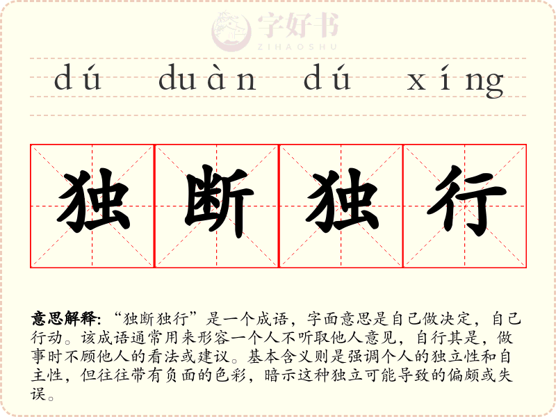 独断独行