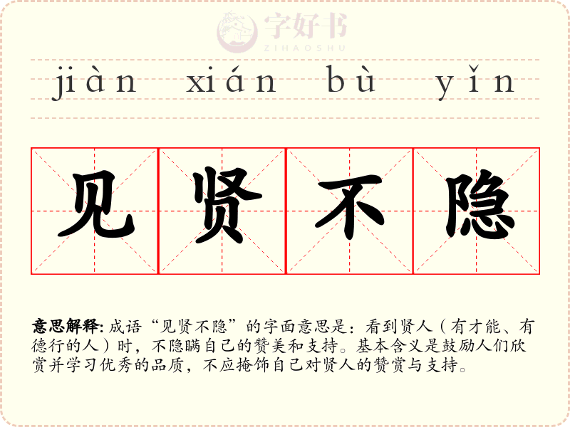见贤不隐