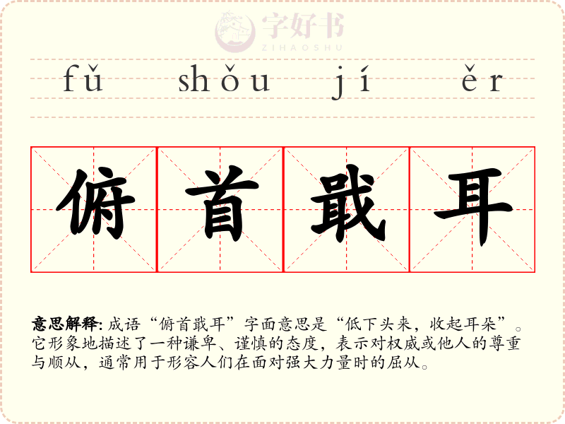 俯首戢耳