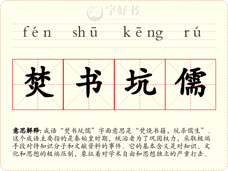焚书坑儒