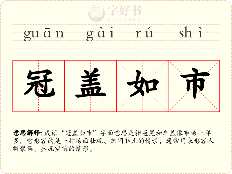 冠盖如市