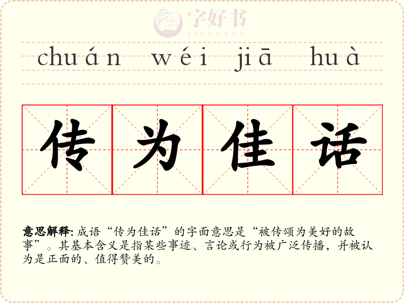 传为佳话