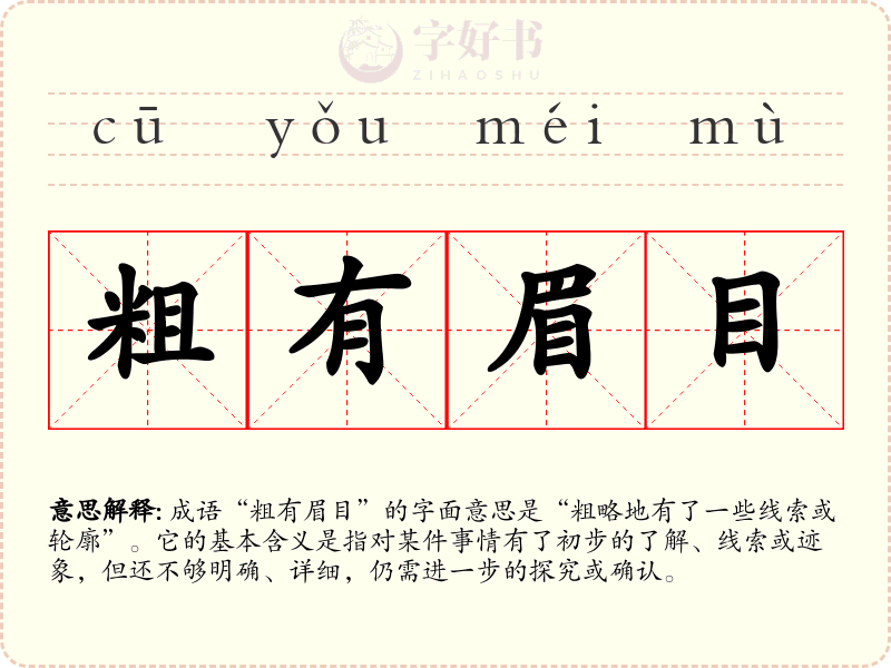 粗有眉目