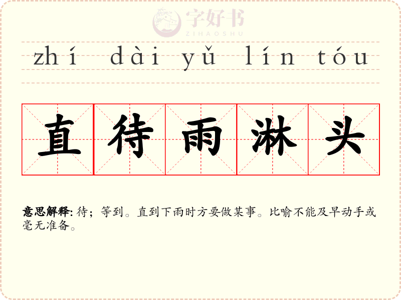 直待雨淋头