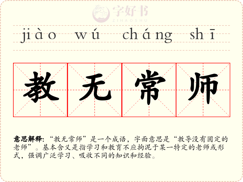 教无常师