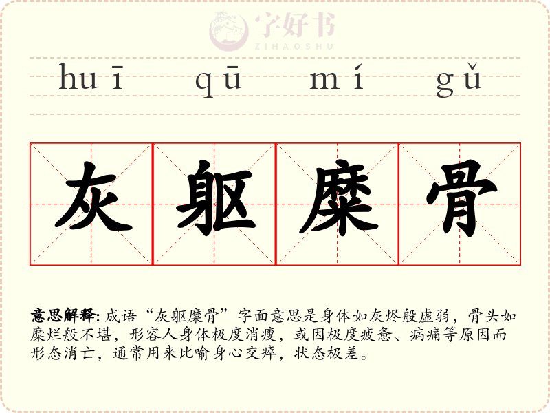 灰躯糜骨