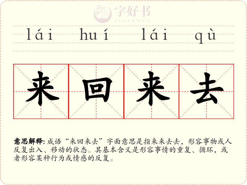 来回来去