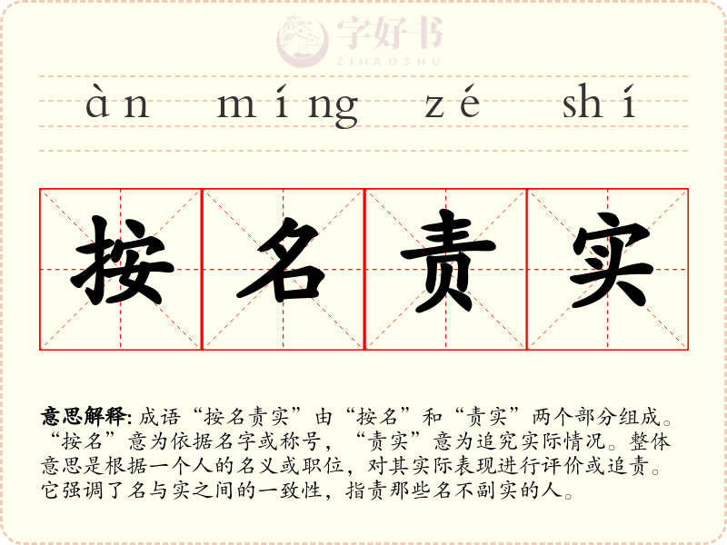 按名责实