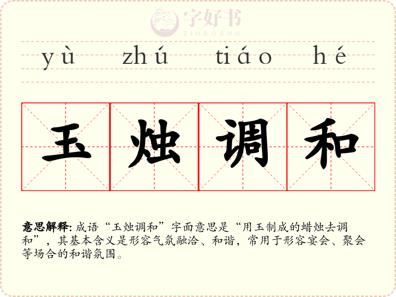 玉烛调和