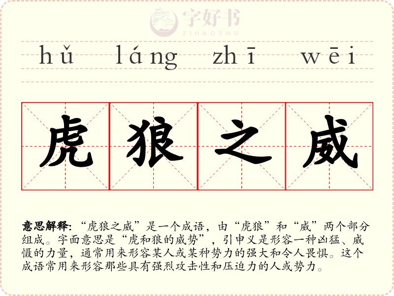 虎狼之威