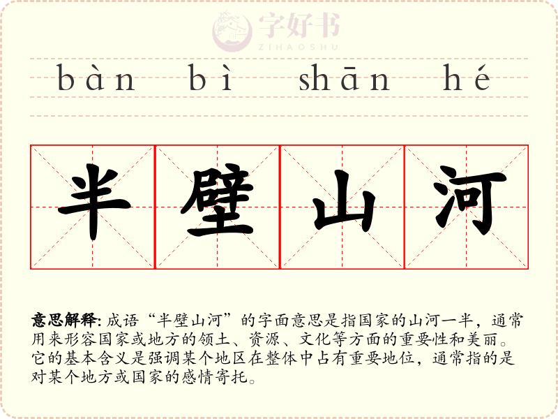 半壁山河
