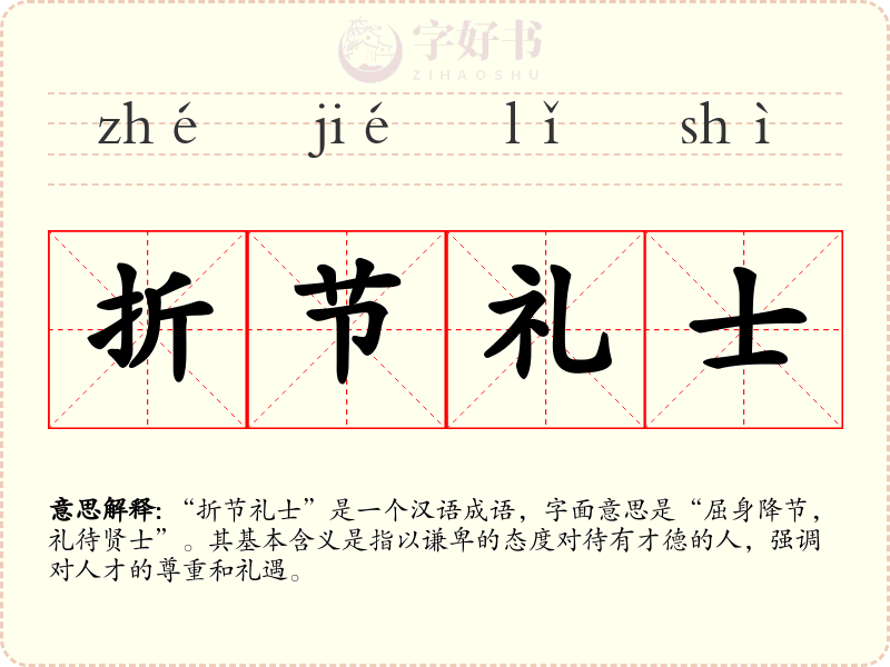 折节礼士