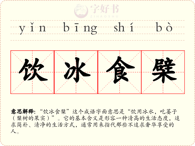 饮冰食檗