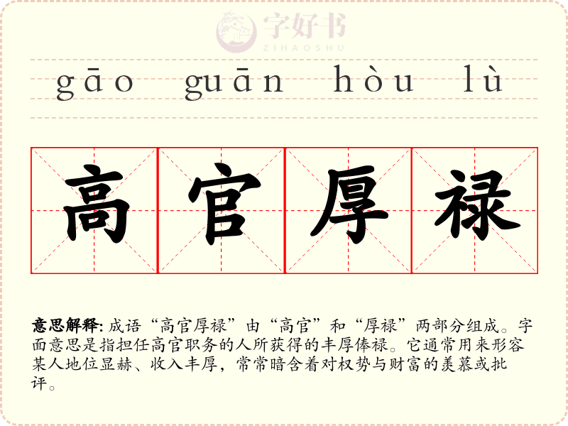 高官厚禄