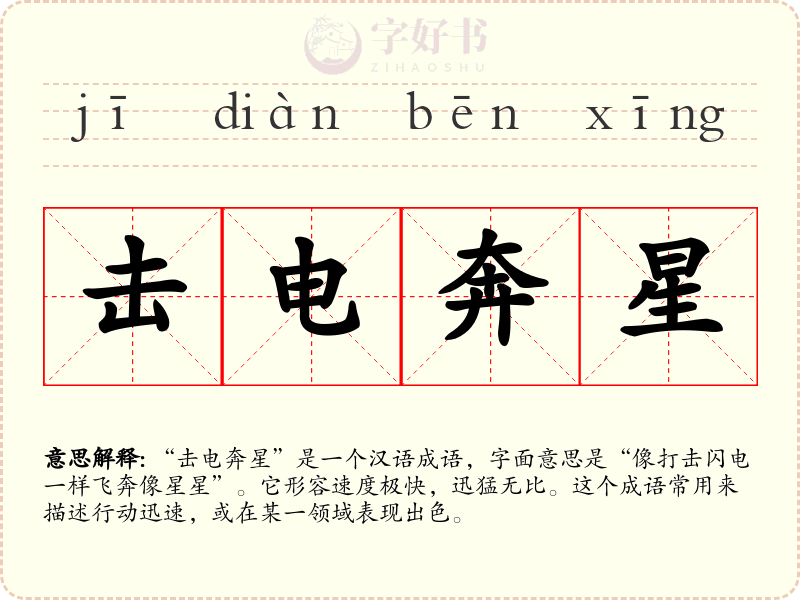 击电奔星