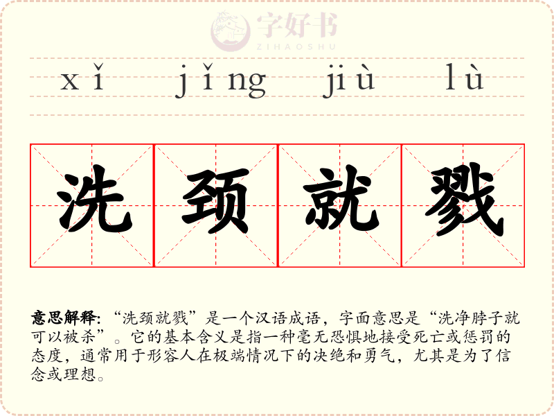 洗颈就戮
