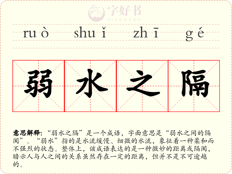 弱水之隔